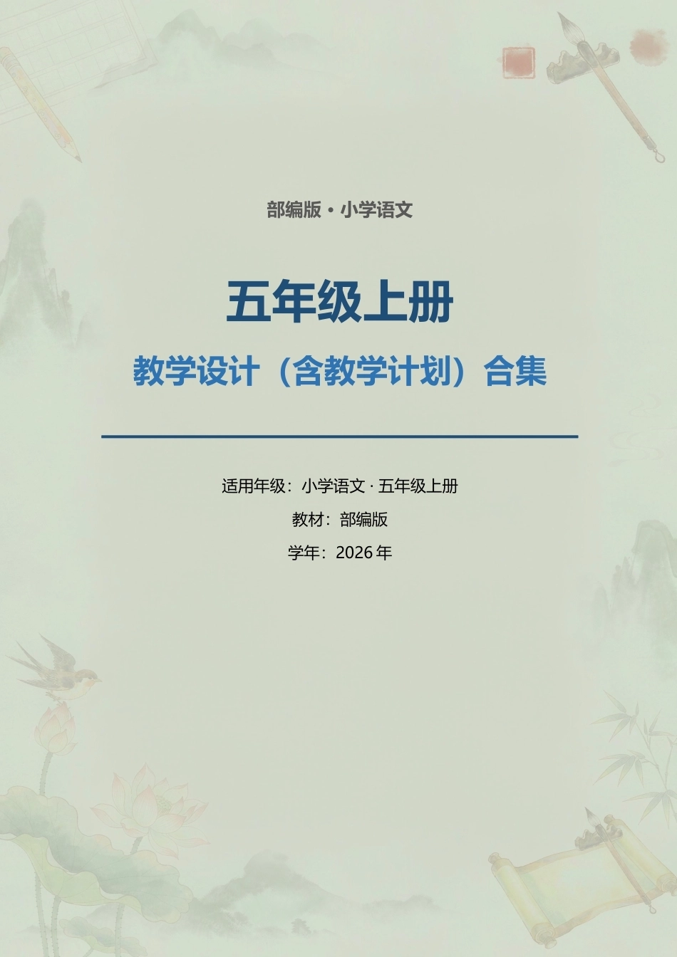 部编版小学语文五年级上册全册教学设计（含教学计划）合集（2026年）.docx_第1页