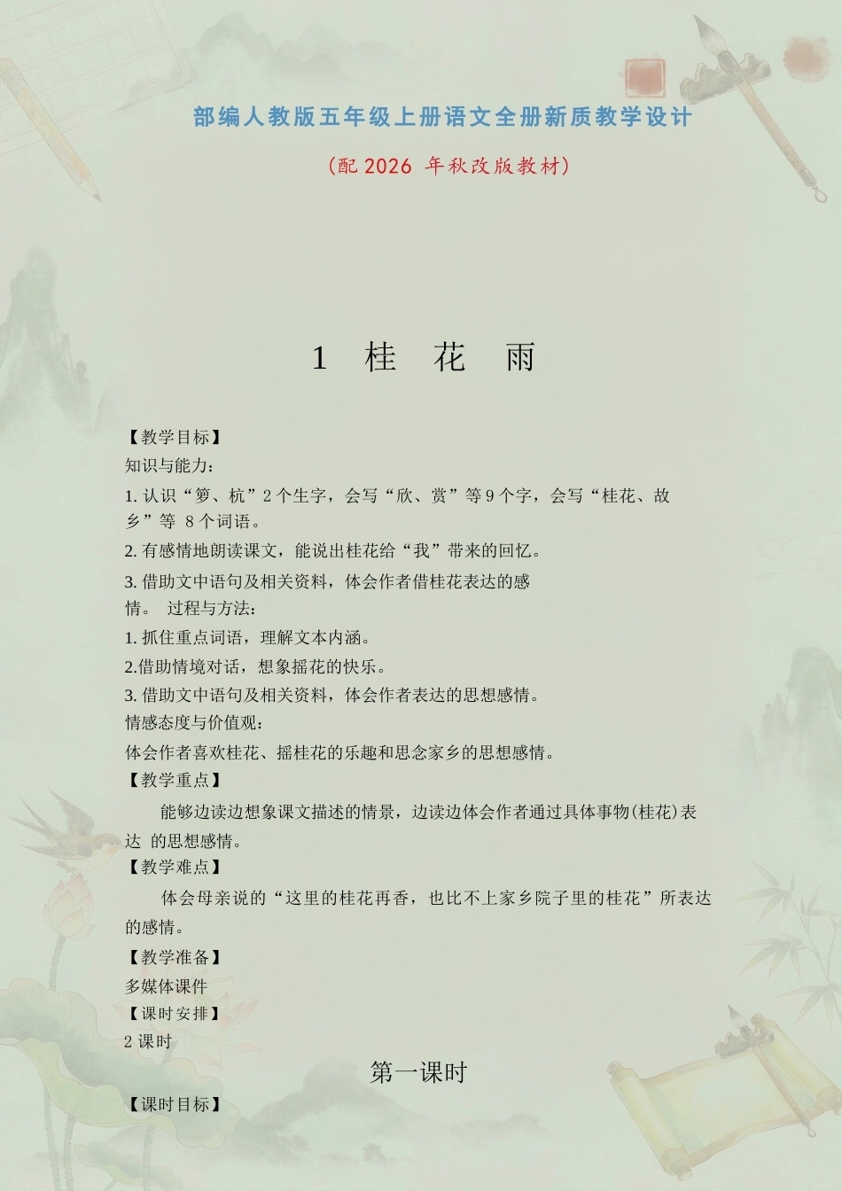 部编版小学语文五年级上册全册新质教学设计合集（2026年秋）.docx_第2页