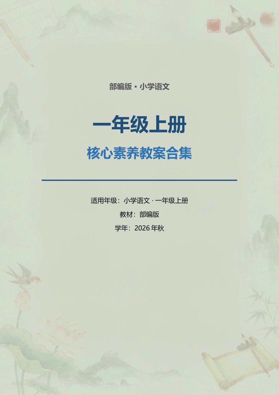 部编版小学语文一年级上册全册核心素养教案（含教学计划与进度表）合集（2026年秋）.docx_第1页