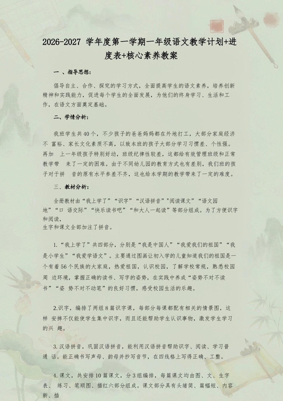 部编版小学语文一年级上册全册核心素养教案（含教学计划与进度表）合集（2026年秋）.docx_第2页