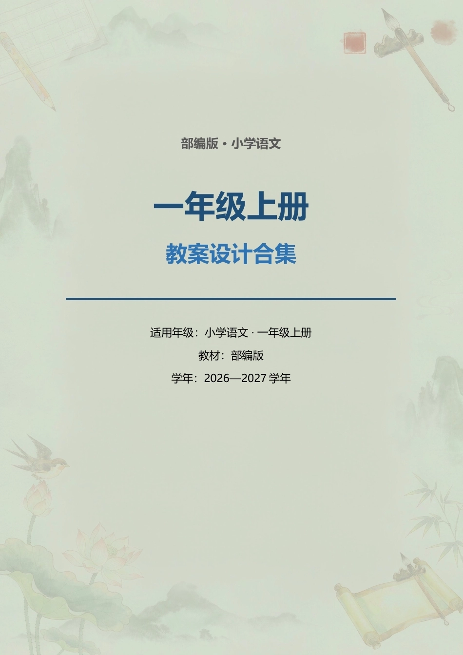 部编版小学语文一年级上册全册教案设计合集（2026—2027学年）.docx_第1页