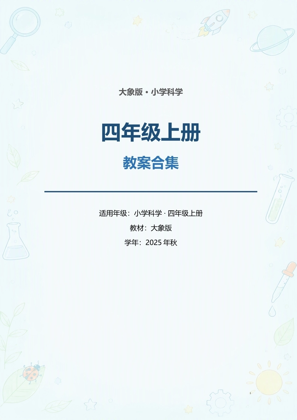 大象版小学科学四年级上册全册教案合集（2025年秋）（二）.docx_第1页