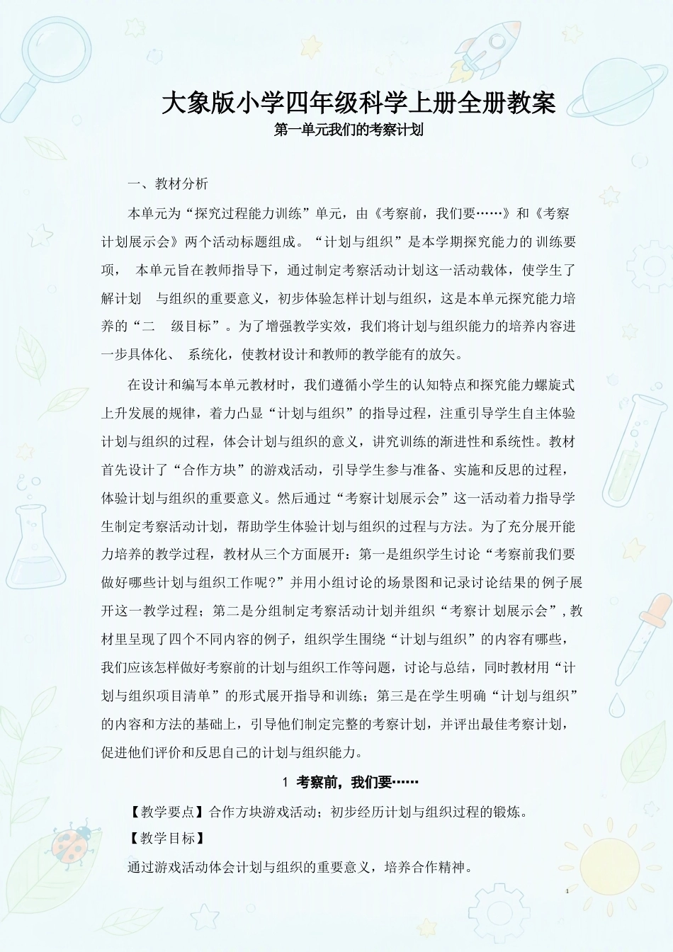 大象版小学科学四年级上册全册教案合集（2025年秋）（二）.docx_第2页