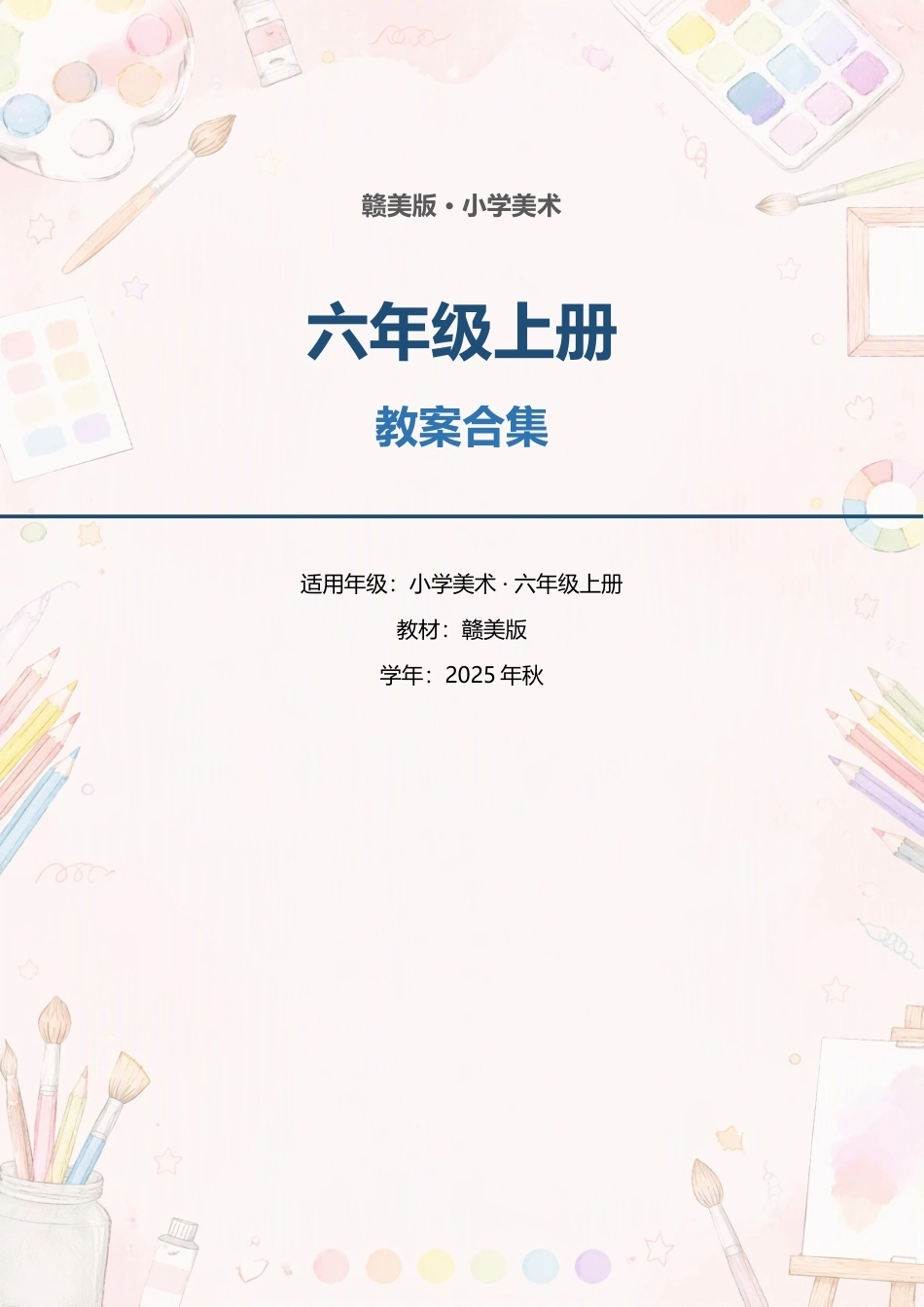 赣美版小学美术六年级上册全册教案合集（2025年秋）.docx_第1页