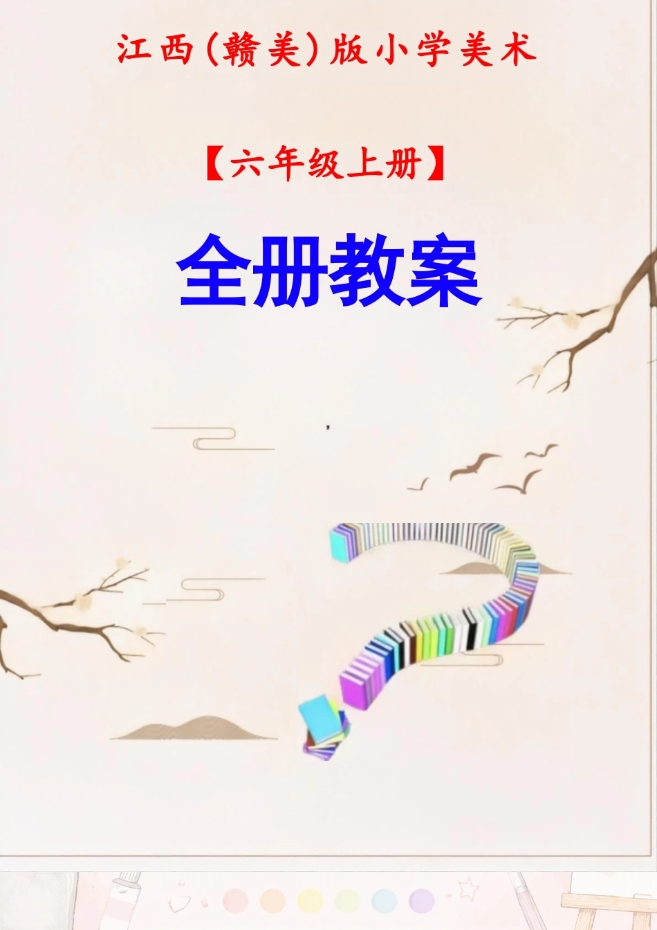 赣美版小学美术六年级上册全册教案合集（2025年秋）.docx_第2页