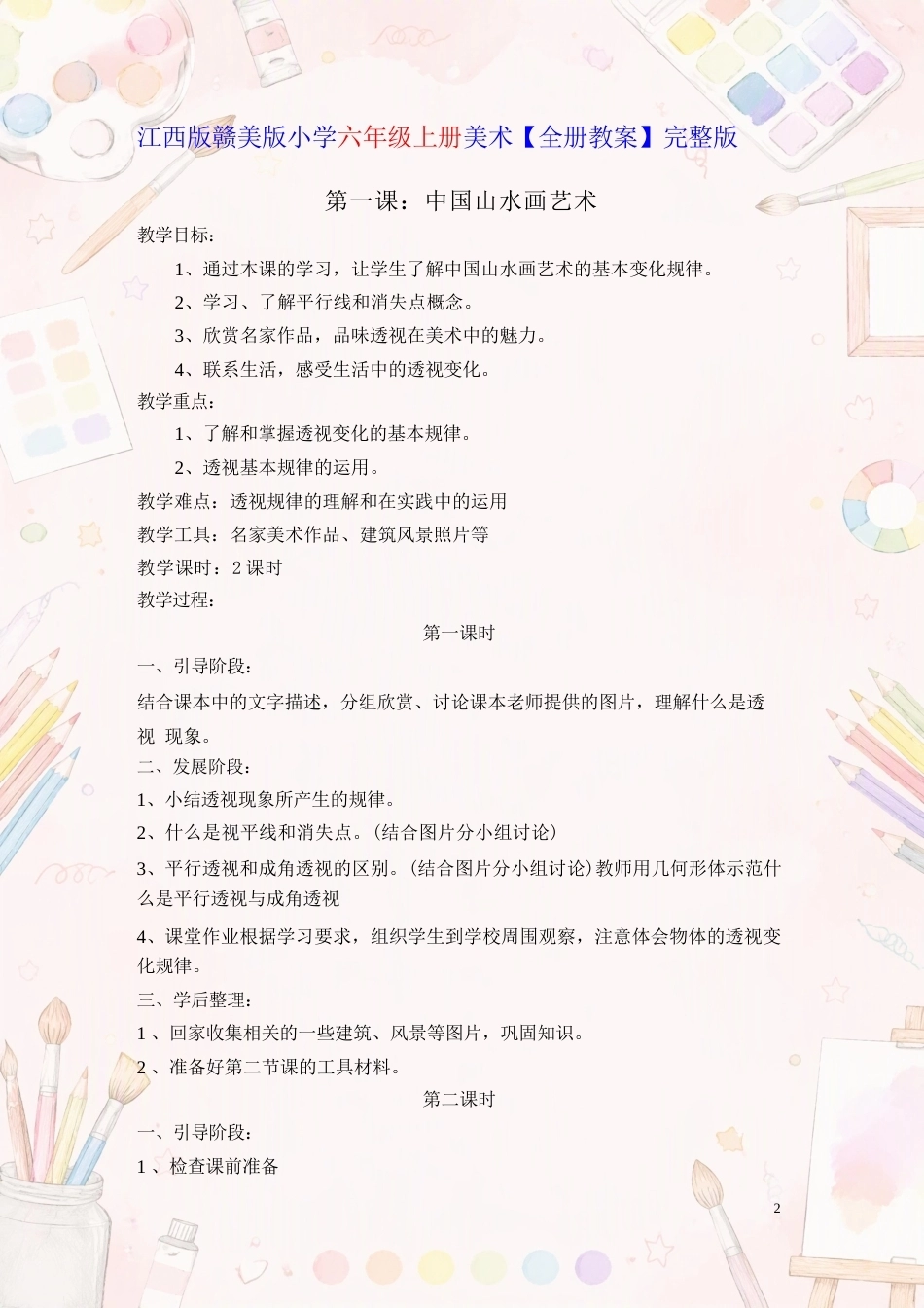 赣美版小学美术六年级上册全册教案合集（2025年秋）.docx_第3页