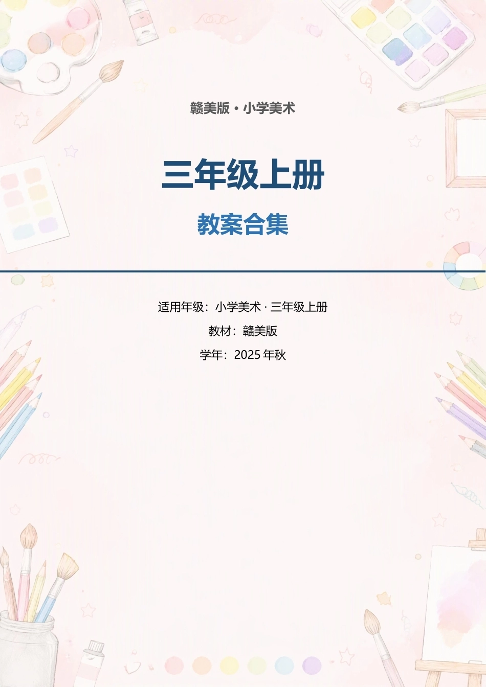 赣美版小学美术三年级上册全册教案合集（2025年秋）.docx_第1页