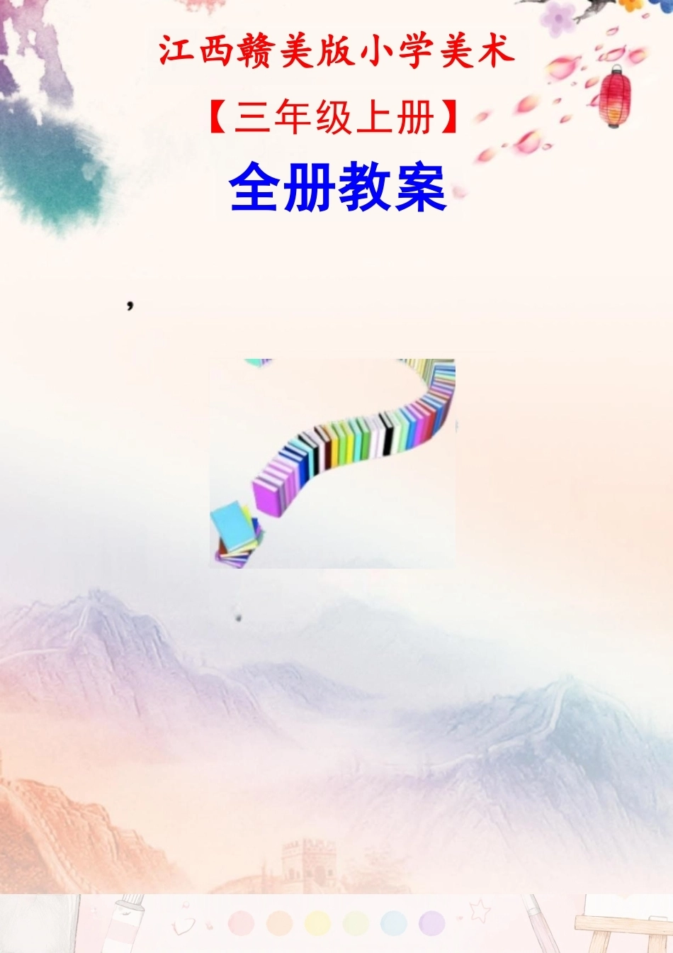 赣美版小学美术三年级上册全册教案合集（2025年秋）.docx_第2页