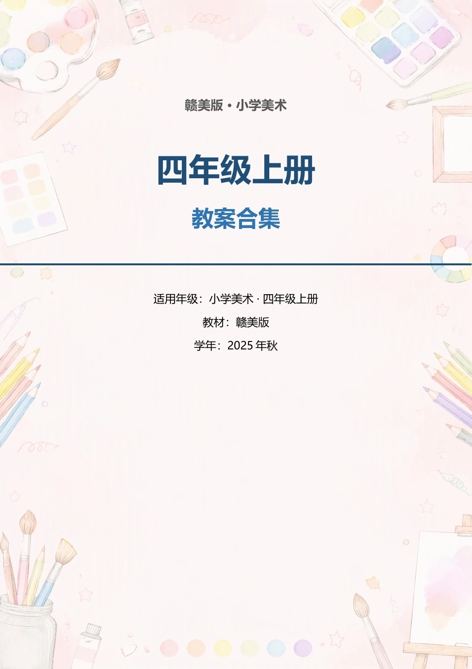 赣美版小学美术四年级上册全册教案合集（2025年秋）.docx_第1页