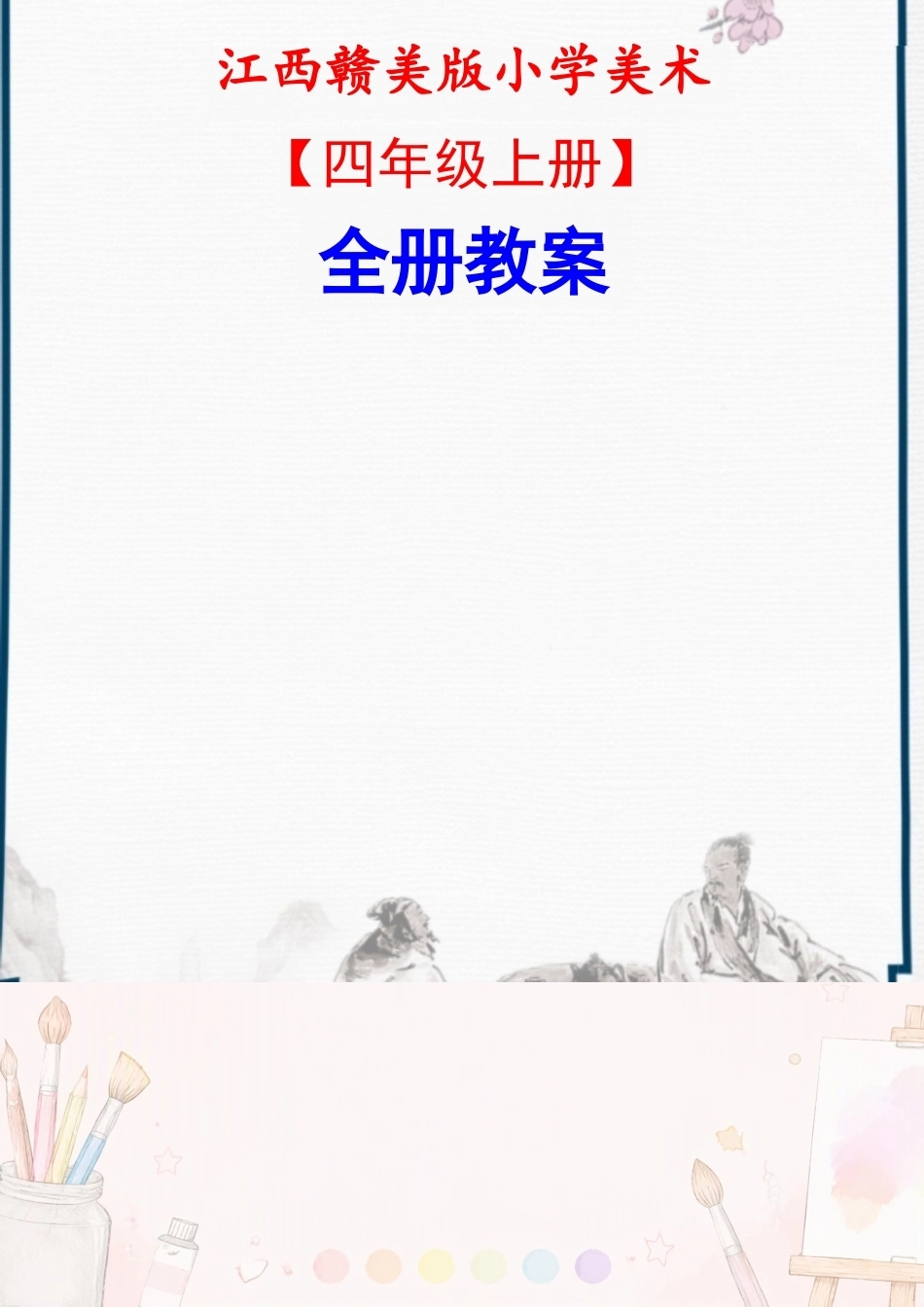 赣美版小学美术四年级上册全册教案合集（2025年秋）.docx_第2页