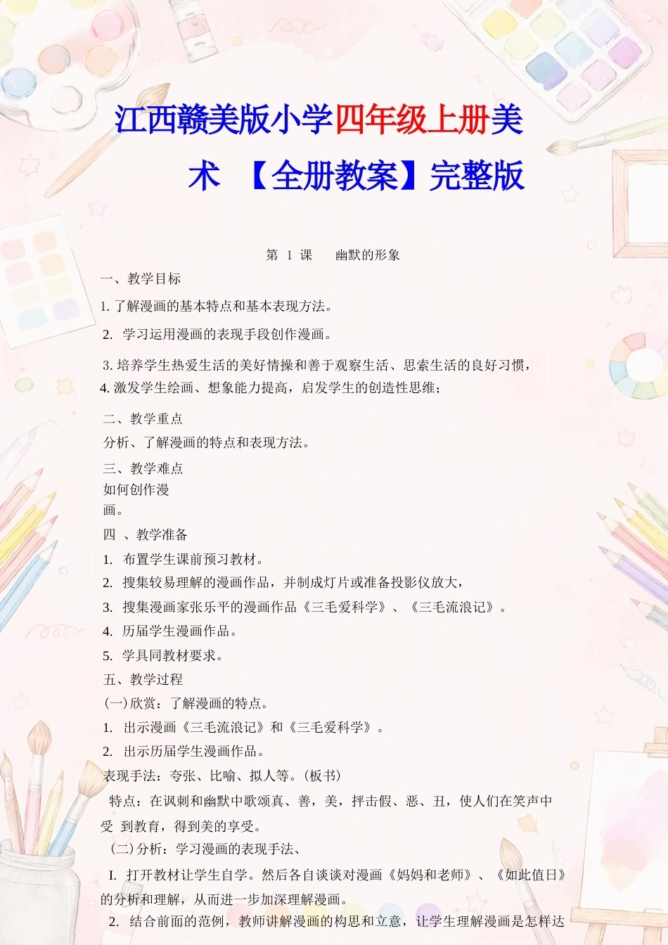 赣美版小学美术四年级上册全册教案合集（2025年秋）.docx_第3页