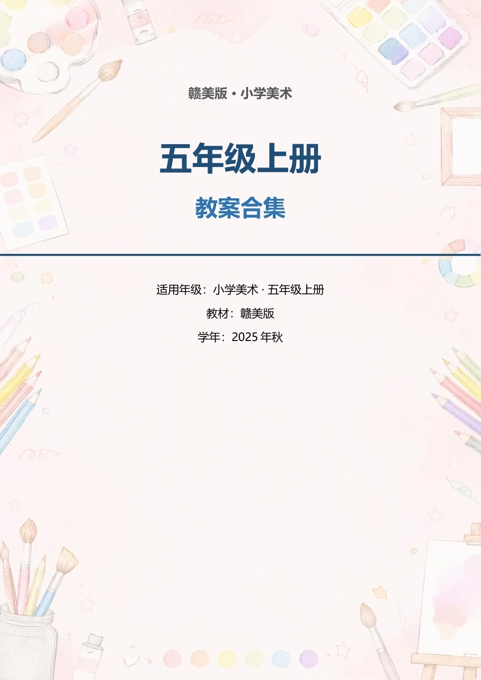 赣美版小学美术五年级上册全册教案合集（2025年秋）.docx_第1页
