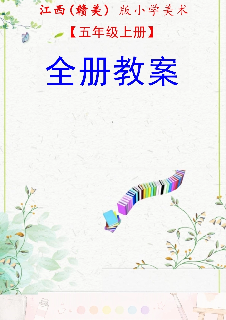 赣美版小学美术五年级上册全册教案合集（2025年秋）.docx_第2页