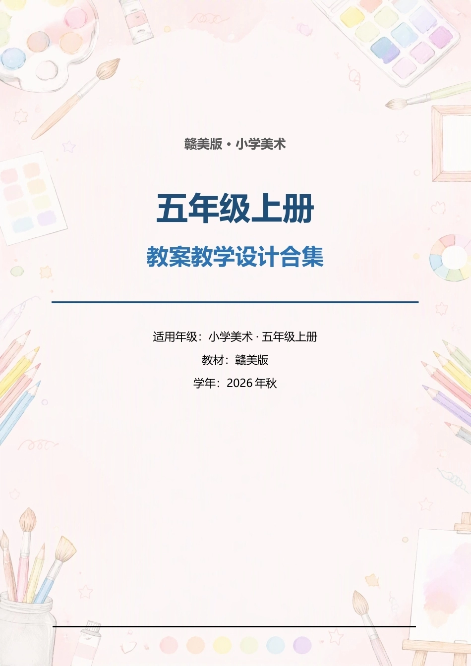 赣美版小学美术五年级上册全册教案教学设计合集（2026年秋）.docx_第1页
