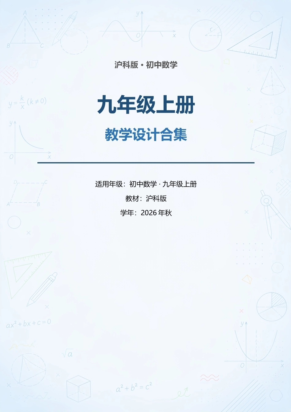 沪科版初中数学九年级上册全册教学设计合集（2026年秋）.docx_第1页