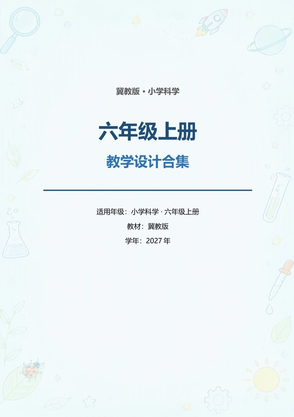 冀教版小学科学六年级上册全册教学设计合集（2027年）.docx_第1页