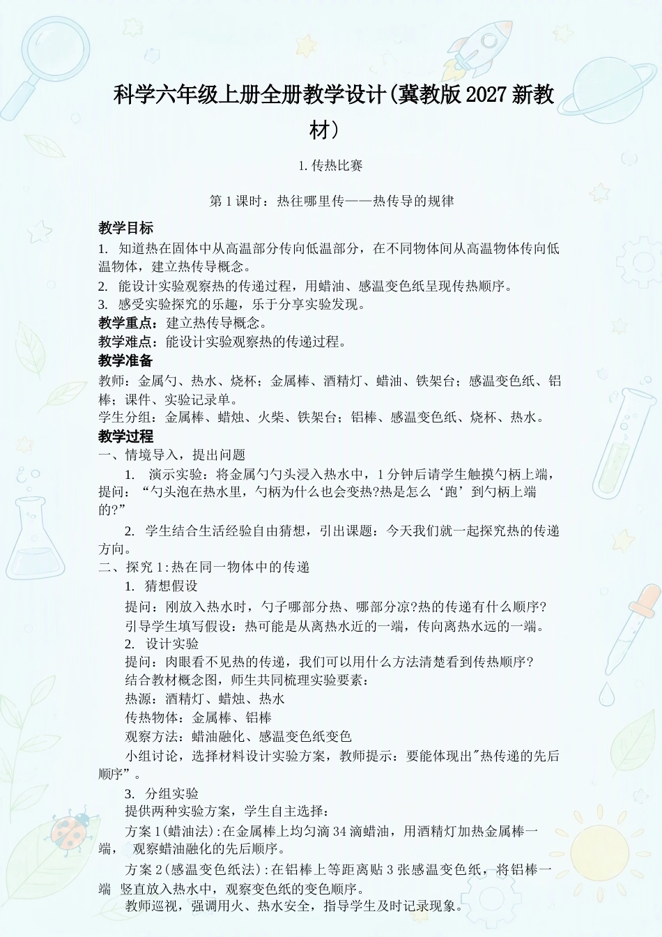 冀教版小学科学六年级上册全册教学设计合集（2027年）.docx_第2页