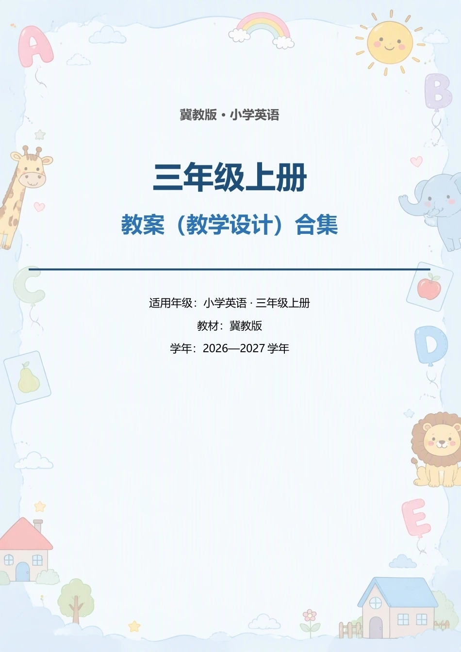 冀教版小学英语三年级上册全册教案（教学设计）合集（2026—2027学年）.docx_第1页