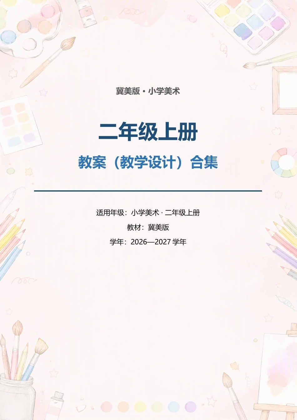 冀美版小学美术二年级上册全册教案（教学设计）合集（2026—2027学年）.docx_第1页