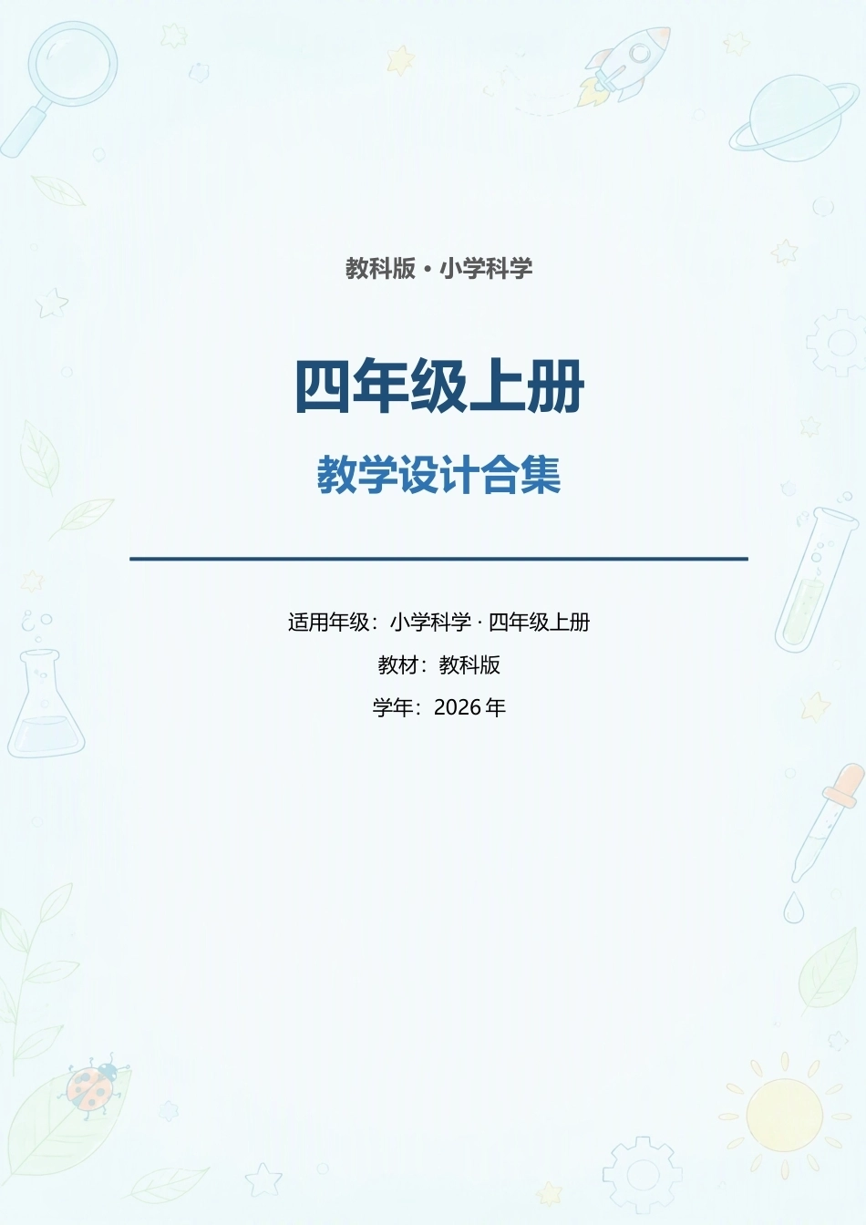 教科版小学科学四年级上册全册教学设计（教学计划）合集（2026年）.docx_第1页