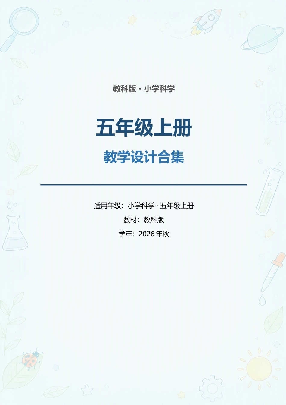 教科版小学科学五年级上册全册教学设计合集（2026年秋）.docx_第1页