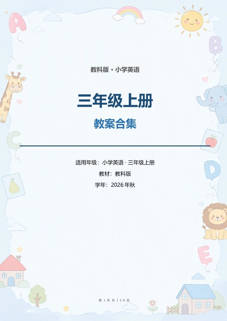 教科版小学英语三年级上册全册教案合集（2026年秋）.docx_第1页