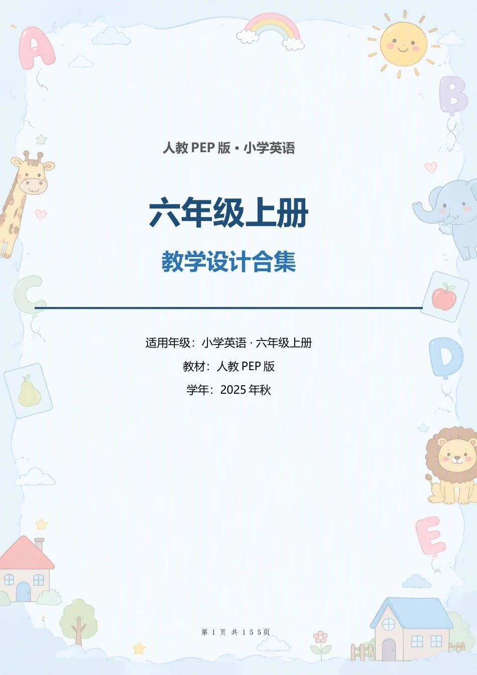 人教PEP版小学英语六年级上册全册教案（单元整体教学设计）合集（2025年秋）（二）.docx_第1页