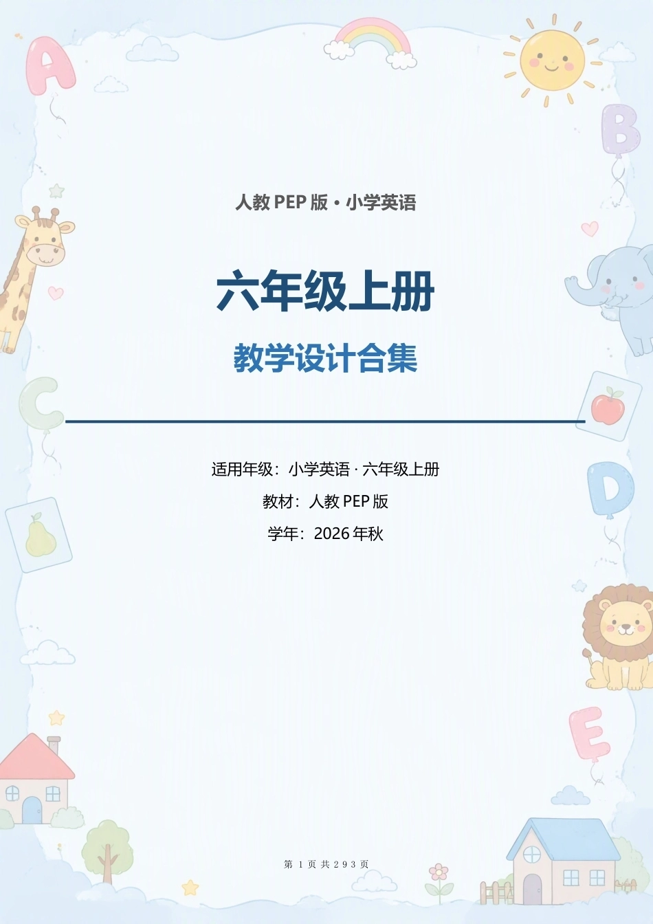人教PEP版小学英语六年级上册全册教案（单元整体教学设计）合集（2026年秋）.docx_第1页