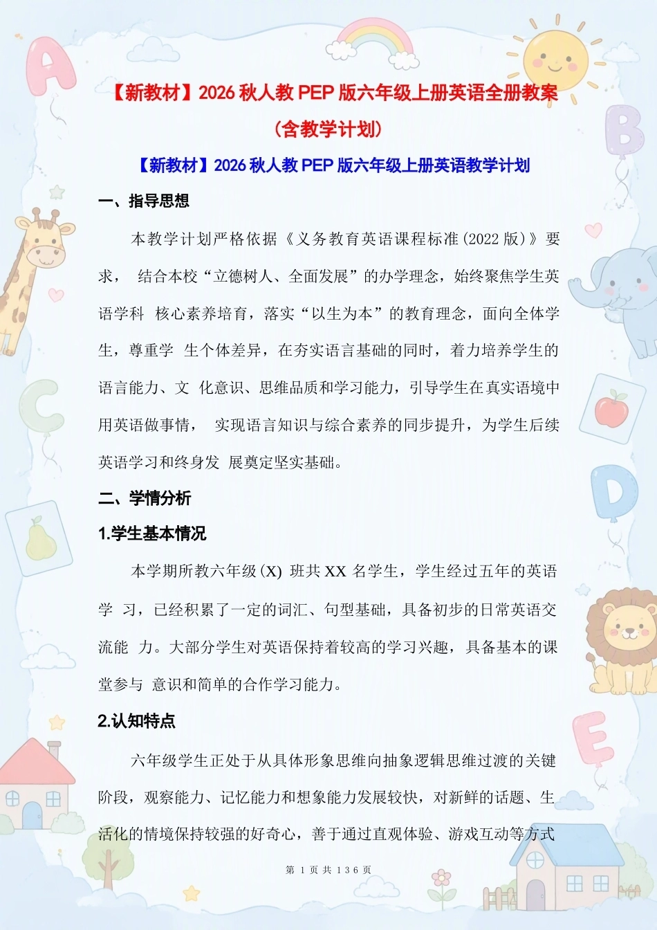 人教PEP版小学英语六年级上册全册教案（含教学计划）合集（2026年秋）.docx_第2页