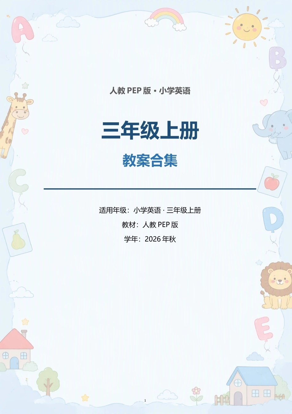人教PEP版小学英语三年级上册全册教案合集（2026年秋）.docx_第1页