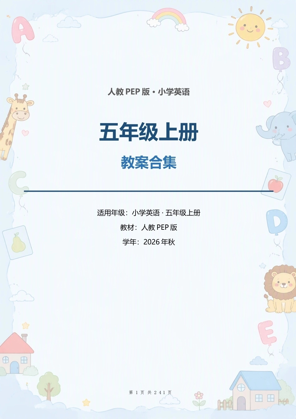 人教PEP版小学英语五年级上册全册教案（表格式）合集（2026年秋）.docx_第1页