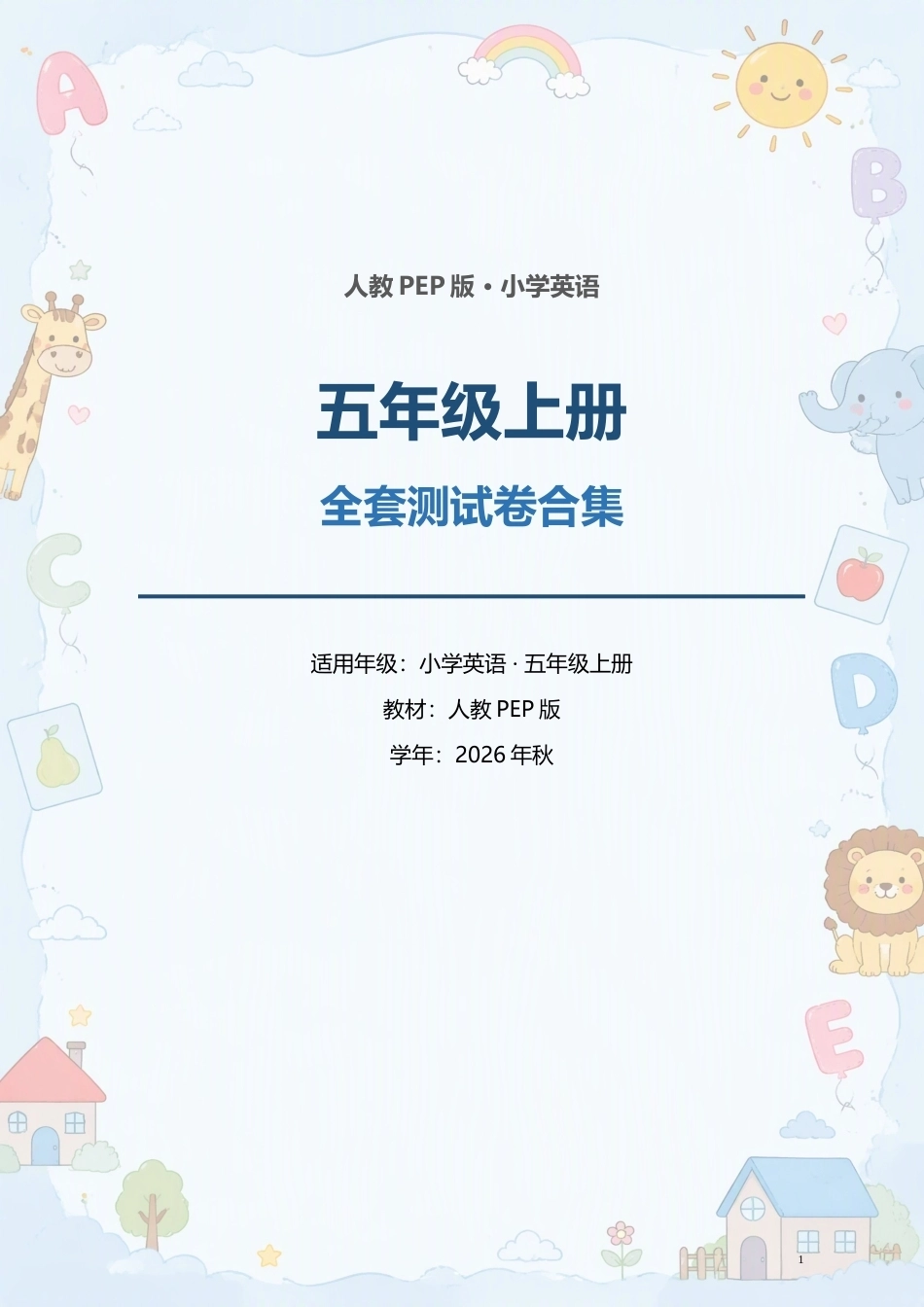 人教PEP版小学英语五年级上册全套测试卷合集（2026年秋）.docx_第1页
