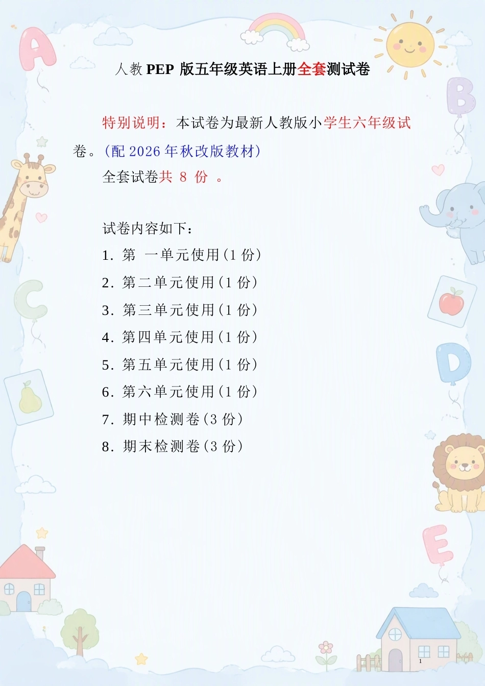 人教PEP版小学英语五年级上册全套测试卷合集（2026年秋）.docx_第2页
