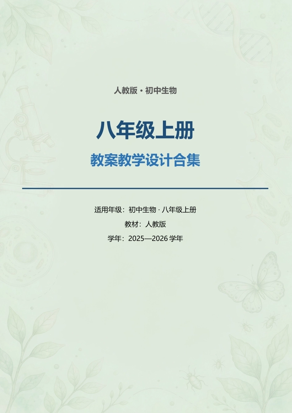 人教版初中生物八年级上册全册教案教学设计合集（2025—2026学年）.docx_第1页