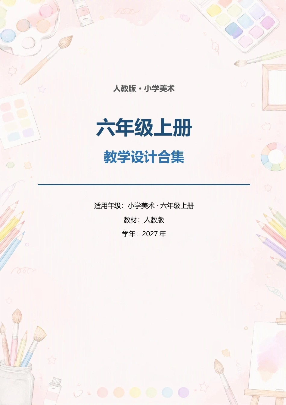 人教版小学美术六年级上册全册教学设计合集（2027年）.docx_第1页