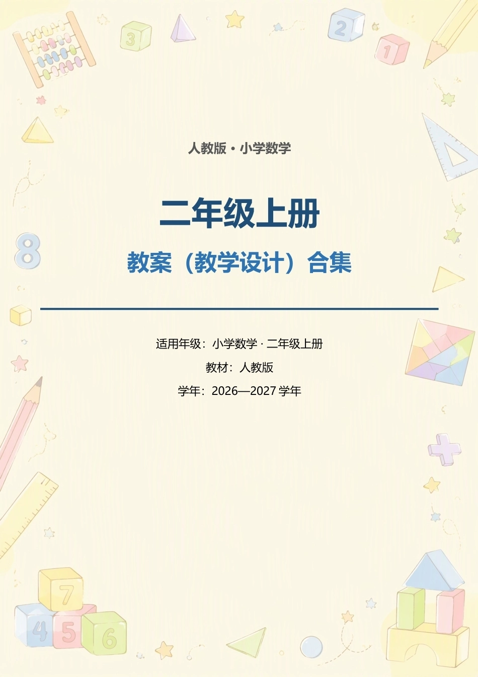 人教版小学数学二年级上册全册教案（教学设计）合集（2026—2027学年）.docx_第1页