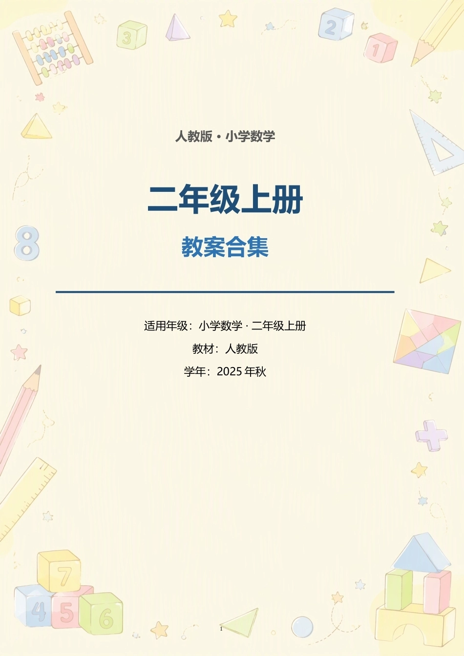 人教版小学数学二年级上册全册教案合集（2025年秋）.docx_第1页