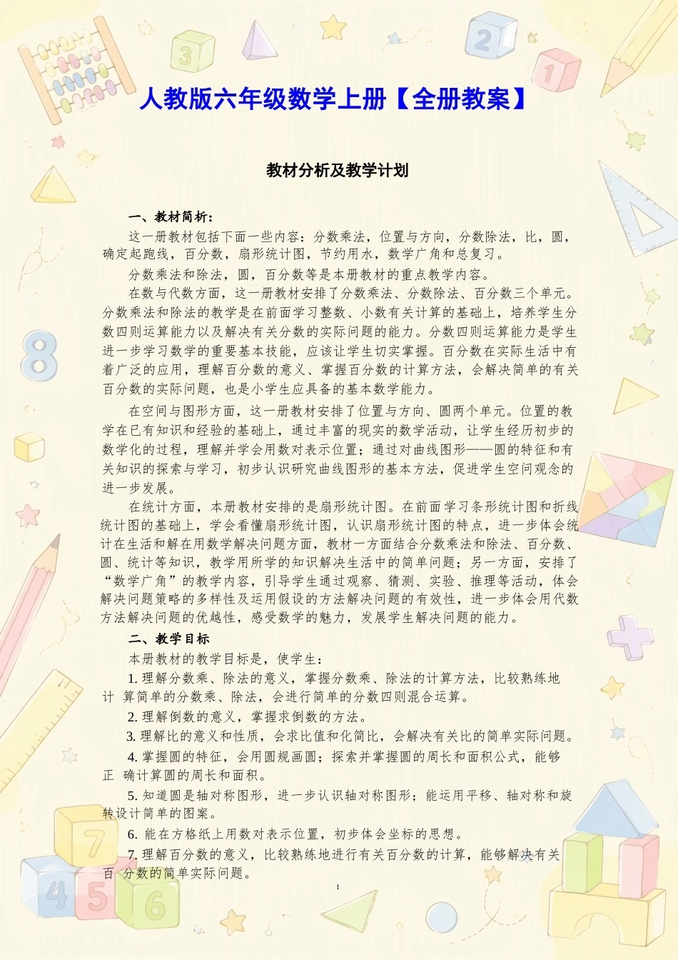 人教版小学数学六年级上册全册教案合集（2025年秋）.docx_第2页
