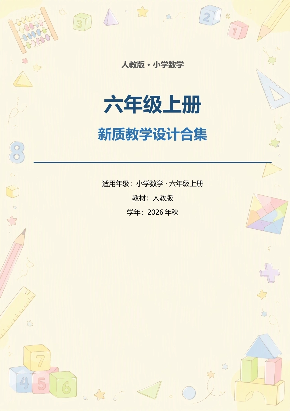 人教版小学数学六年级上册全册新质教学设计合集（2026年秋）.docx_第1页