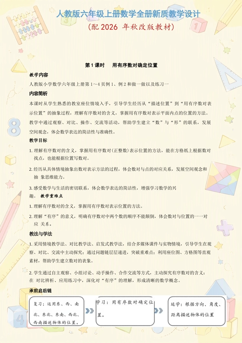 人教版小学数学六年级上册全册新质教学设计合集（2026年秋）.docx_第2页