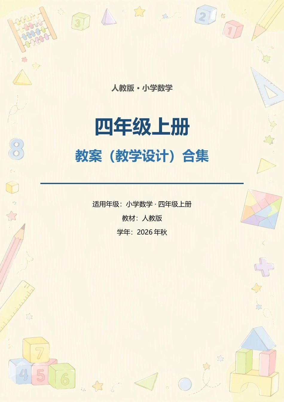人教版小学数学四年级上册全册教案（教学设计）合集（2026年秋）.docx_第1页