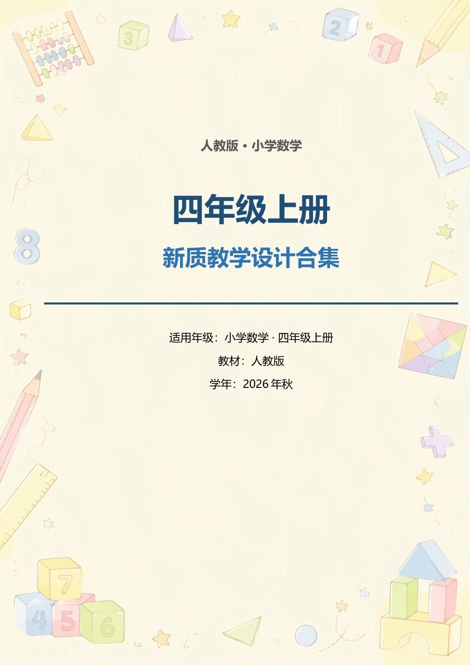 人教版小学数学四年级上册全册新质教学设计合集（2026年秋）.docx_第1页