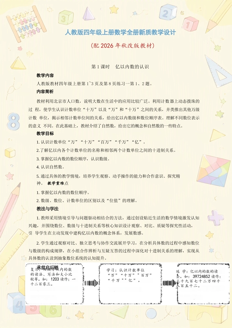 人教版小学数学四年级上册全册新质教学设计合集（2026年秋）.docx_第2页