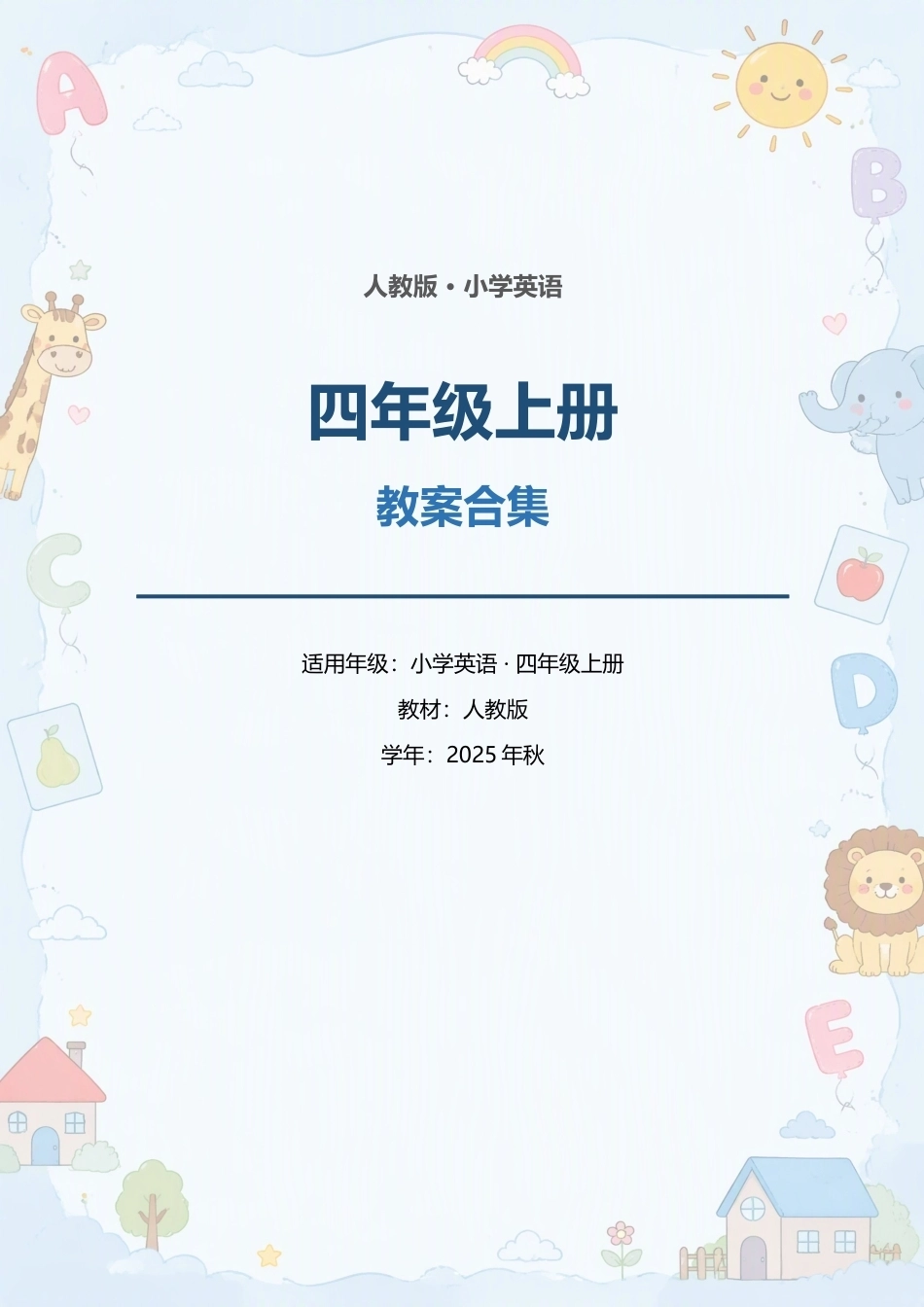 人教版小学英语四年级上册全册教案合集（2025年秋）.docx_第1页