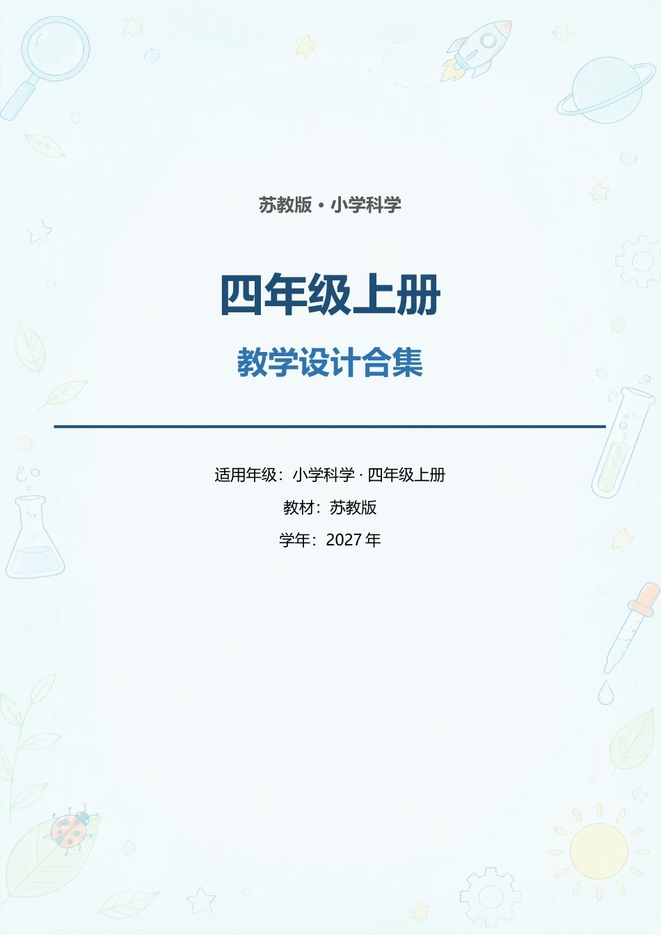 苏教版小学科学四年级上册全册教学设计合集（2027年）.docx_第1页