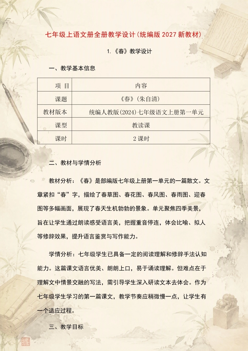 统编版初中语文七年级上册全册教学设计合集（2027年）.docx_第2页