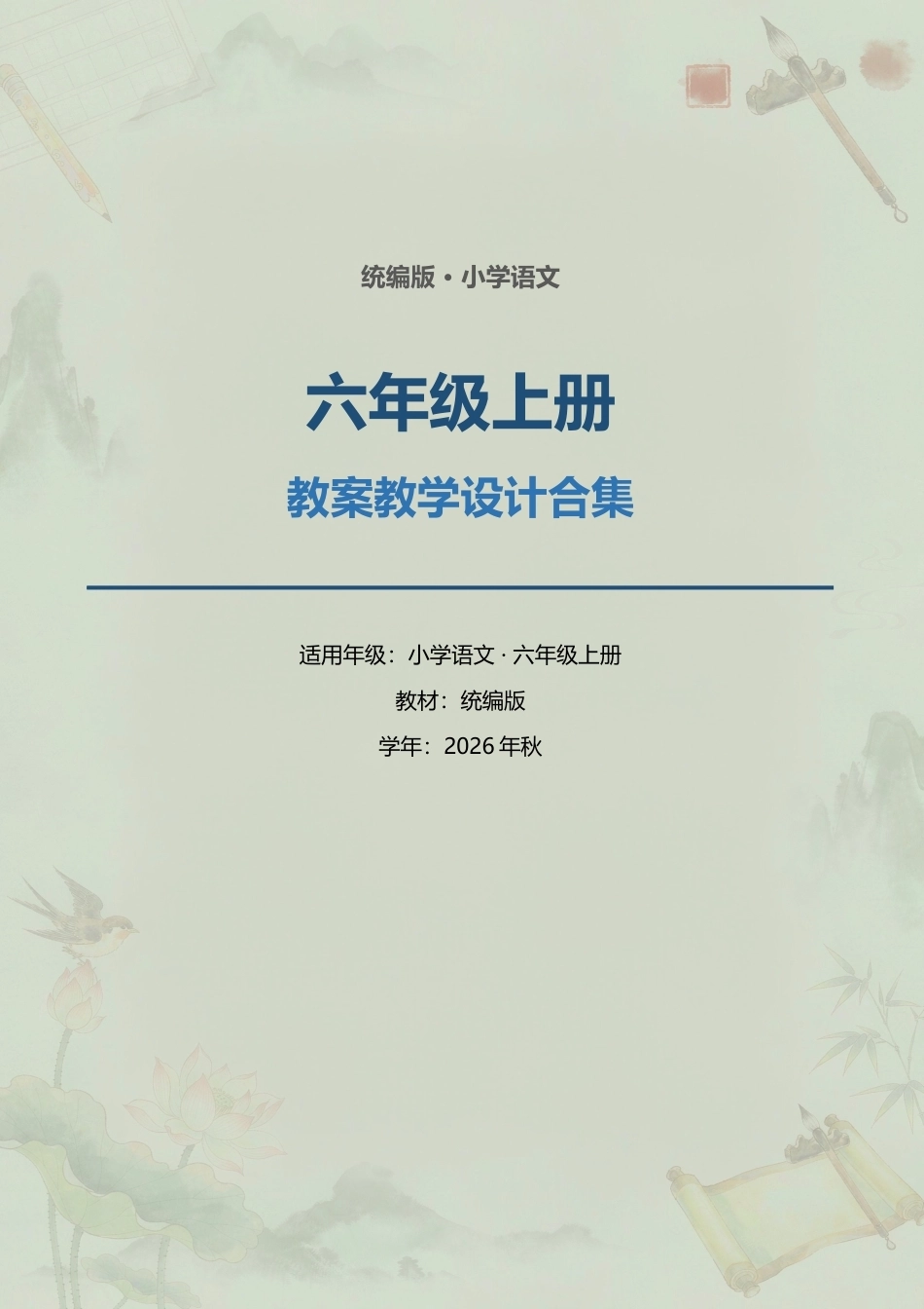 统编版小学语文六年级上册全册教案教学设计合集（2026年秋）.docx_第1页