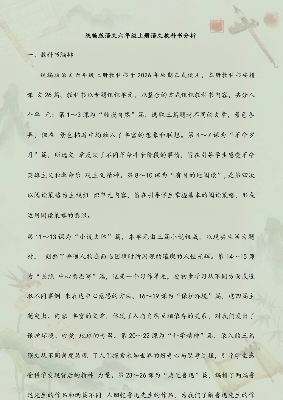 统编版小学语文六年级上册全册教案教学设计合集（2026年秋）.docx_第2页