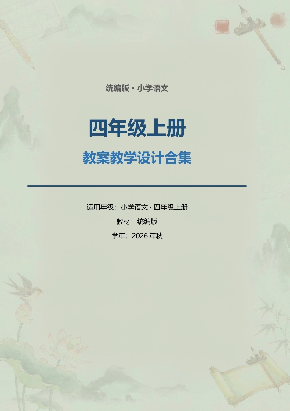 统编版小学语文四年级上册全册教案教学设计合集（2026年秋）.docx_第1页