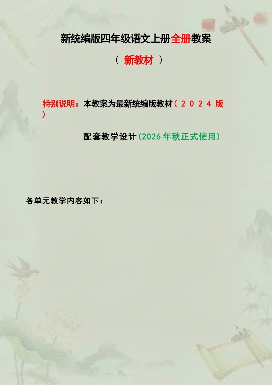 统编版小学语文四年级上册全册教案教学设计合集（2026年秋）.docx_第2页